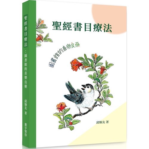 聖經書目療法：圖書館的喜樂良藥 封面