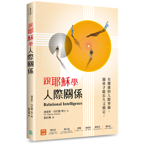 跟耶穌學人際關係：有健康的人際界線，關係才能長久又穩定 封面