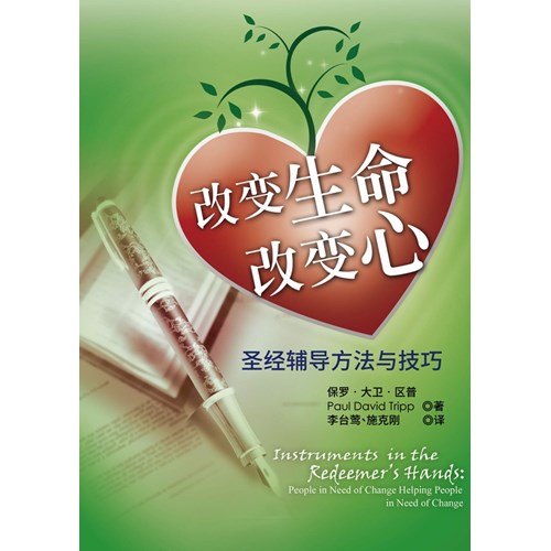 改變生命改變心--聖經輔導方法與技巧(簡體版) 封面