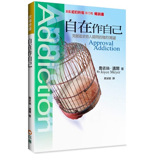 自在作自己--克服追求他人認同的強烈渴望(平裝二版) 封面