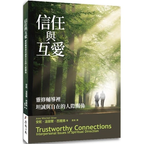 信任與互愛：靈修輔導裡坦承與自在的人際關係 封面