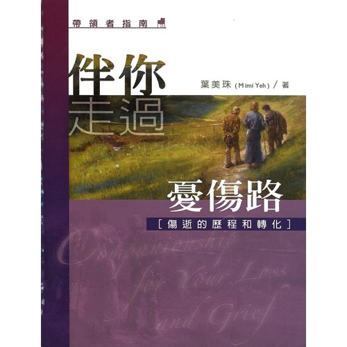 伴你走過憂傷路--帶領者指南 封面