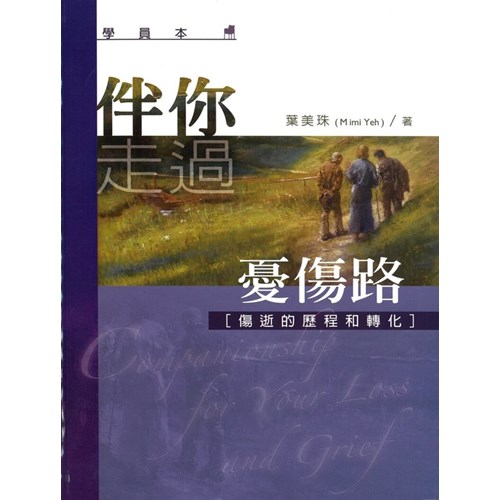 伴你走過憂傷路--學生本 封面