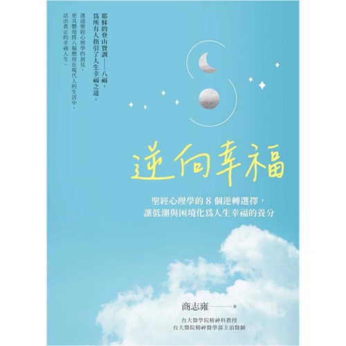 逆向幸福：聖經心理學的8個逆轉選擇，讓低潮與困境化為人生幸福的養分 封面