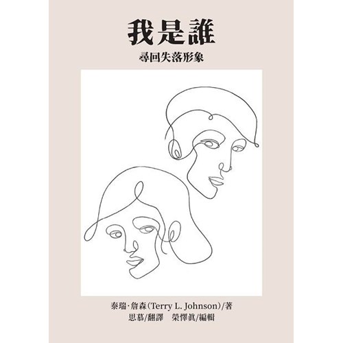 我是誰：尋回失落形象 封面