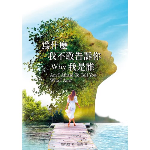 為什麼我不敢告訴你我是誰？(新版) 封面