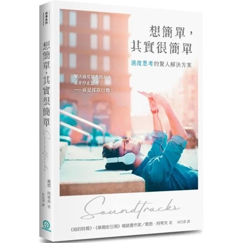 想簡單，其實很簡單：過度思考的驚人解決方案 封面