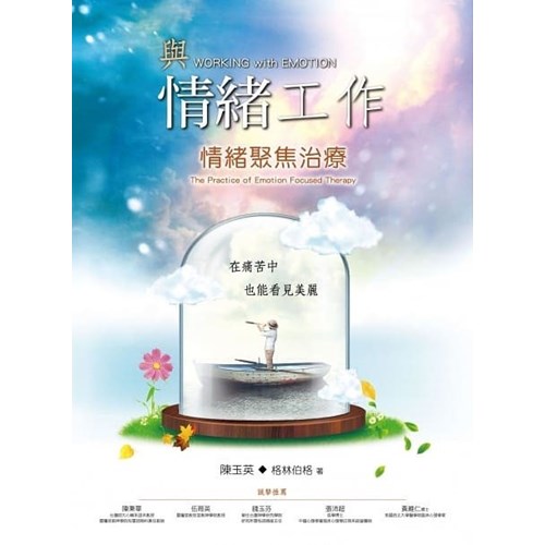 與情緒工作：情緒聚焦治療(EFT) 封面