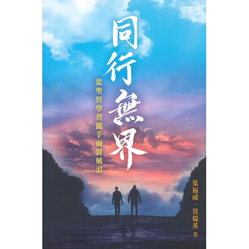 同行無界：從聖經學習攜手面對風浪 封面