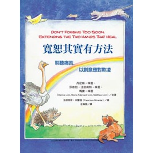 寬恕其實有方法：聆聽痛苦，以創意應對欺凌 封面