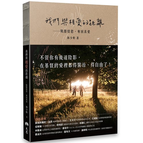 我們與相愛的距離:戰勝情慾,奪回真愛 封面
