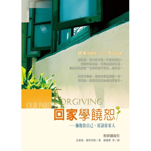 回家學饒恕--擁抱你自己.原諒你家人 封面