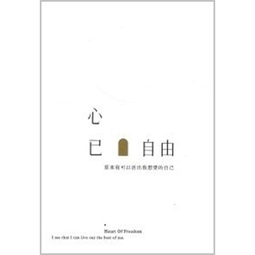 心已自由：原來我可以活出我想要的自己 封面