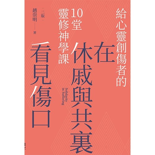 在休戚與共裏看見傷口(二版):給心靈創傷者的10堂靈修神學課 封面
