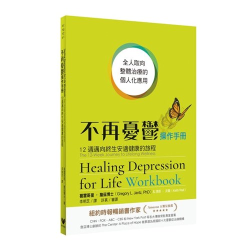不再憂鬱操作手冊：12週邁向終生安適健康的旅程 封面