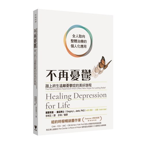 不再憂鬱：踏上終生遠離憂鬱症的美好旅程 封面
