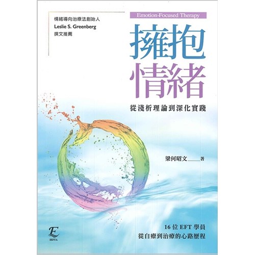 擁抱情緒:從淺析理論到深化實踐 封面
