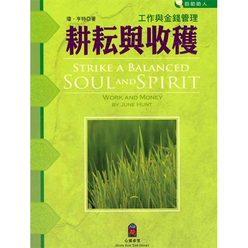 耕耘與收穫--工作與金錢管理 封面