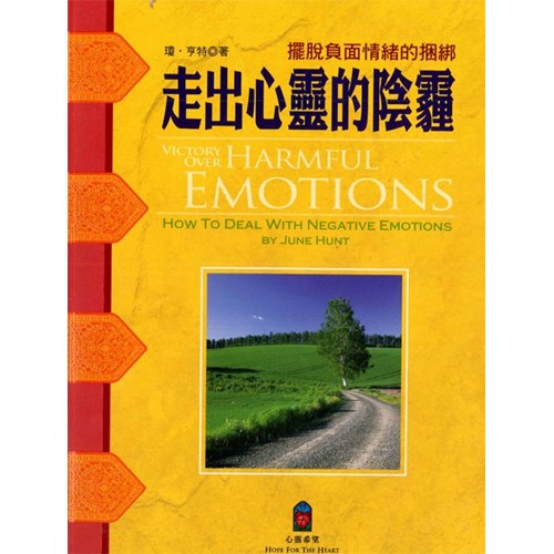 走出心靈的陰霾--擺脫負面情緒的綑綁 封面