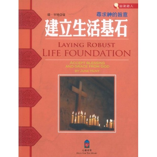建立生活基石--尋求神的旨意 封面