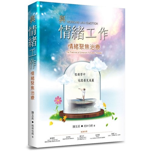 與情緒工作：情緒聚焦治療 封面