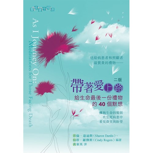 帶著愛上路--給生命最後一份禮物的40個默想 封面
