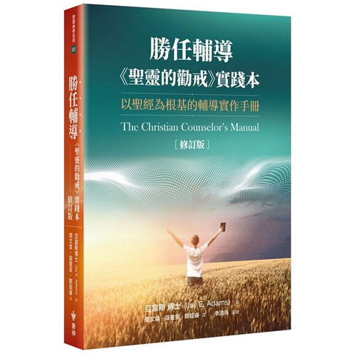 勝任輔導--聖靈的勸戒實踐本 封面