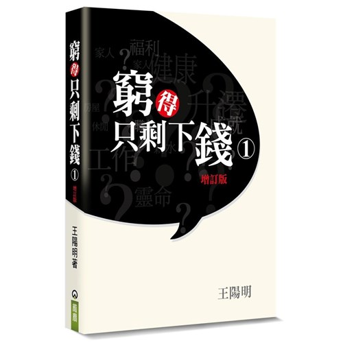 窮得只剩下錢 1(增訂版)(書+CD) 封面