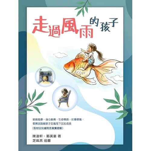 走過風雨的孩子 封面