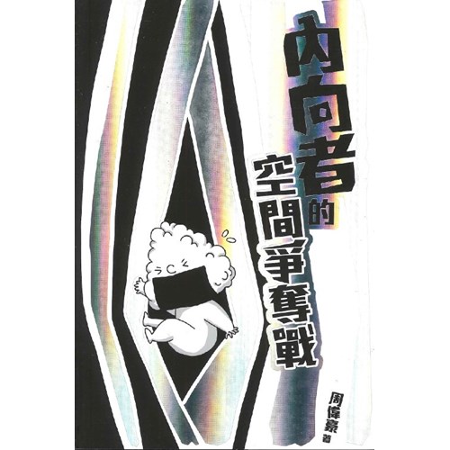 內向者的空間爭奪戰 封面