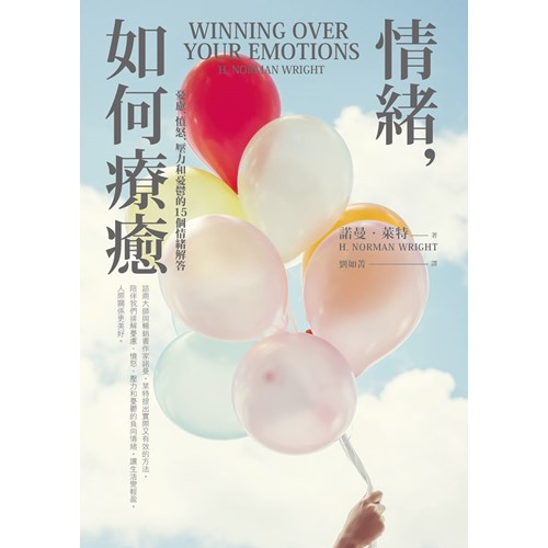情緒，如何療癒：憂慮、憤怒、壓力和憂鬱的15個情緒解答 封面
