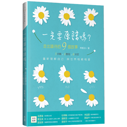 一定要原諒嗎?：走出錯待的9個故事 封面