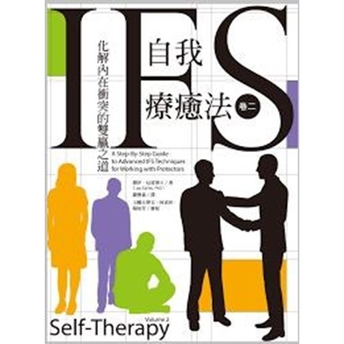IFS自我療癒法(卷二)：化解內在衝突的雙贏之道 封面