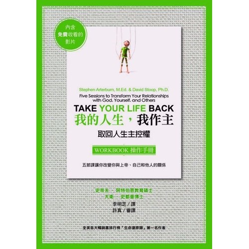 我的人生，我作主(操作手冊)--五節課讓你改變你與上帝、自己和他人的關係 封面