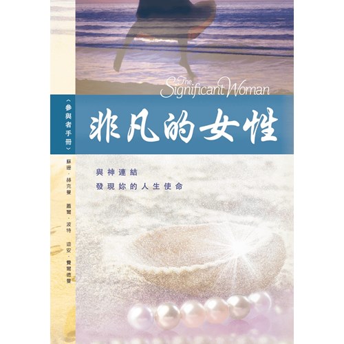 非凡的女性--參與者手冊 封面