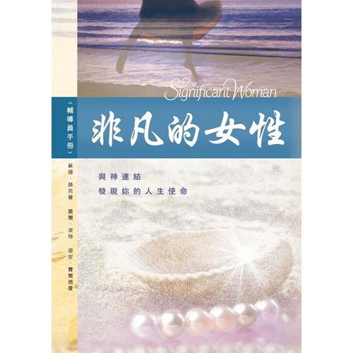 非凡的女性--輔導員手冊 封面