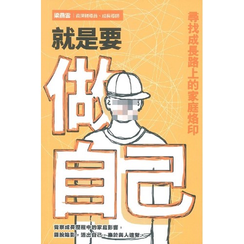 就是要做自己--尋找成長路上的家庭烙印 封面