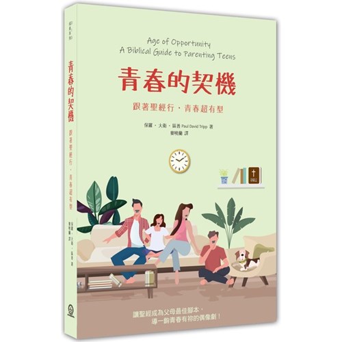 青春的契機--跟著聖經行‧青春超有型 封面