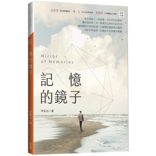 記憶的鏡子(新版) 封面