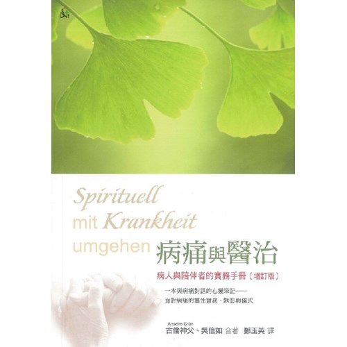 病痛與醫治--病人與陪伴者的實務手冊(增訂版) 封面
