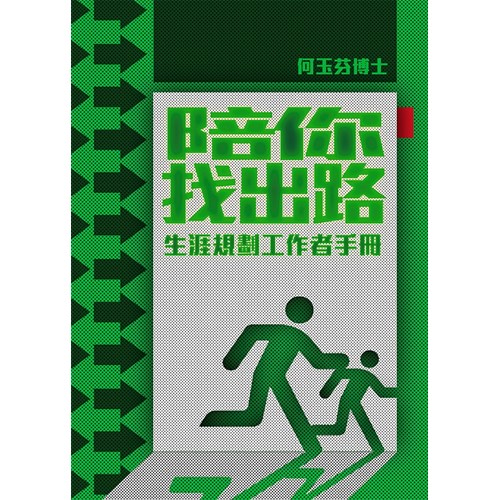 陪你找出路--生涯規劃工作者手冊 封面