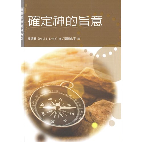 確定神的旨意--更新關懷輔導系列17 封面