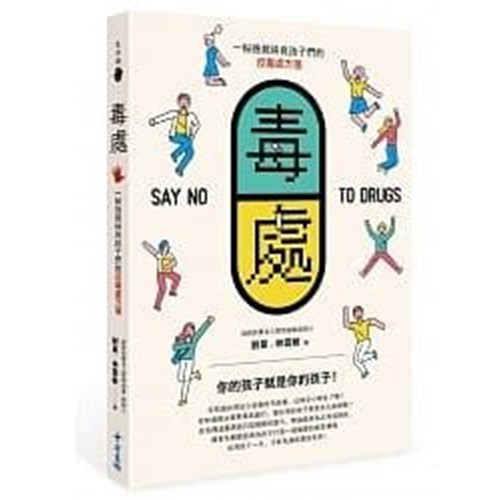 毒處：一帖挽救純良孩子們的反毒處方箋 封面