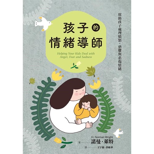 孩子的情緒導師(新版) 封面
