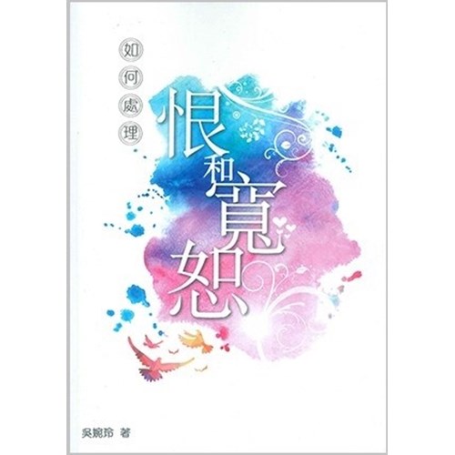 如何處理恨和寬恕 封面