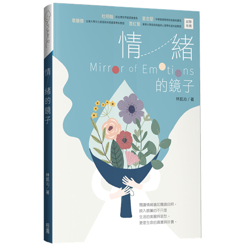 情緒的鏡子(新版) 封面