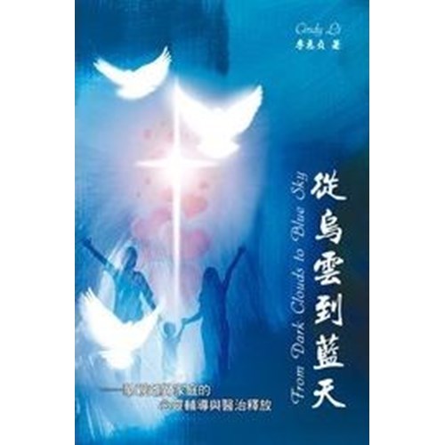 從烏雲到藍天--單親離異家庭的心靈輔導與醫治釋放 封面