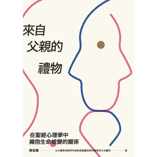 來自父親的禮物:在聖經心理學中擁抱生命蛻變的關係 封面