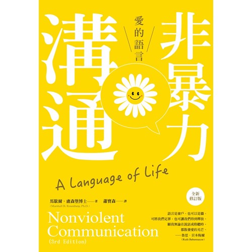 非暴力溝通--愛的語言(全新修訂版) 封面