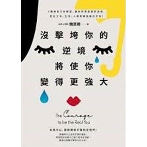 沒擊垮你的逆境,將使你變得更強大(原書名:做自己的勇氣) 封面